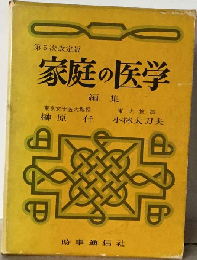 家庭の医学