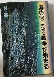 海の向こうで戦争が始まる