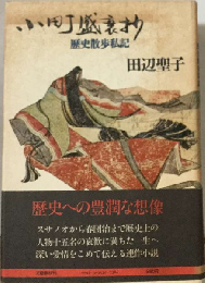 小町盛衰抄