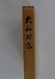 大和村店