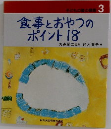 子どもの歯の健康 3 食事とおやつの ポイント 18