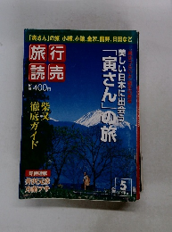 旅行 読売　２００８年5月号