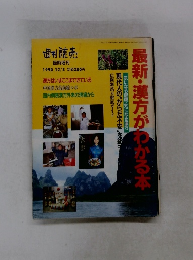 最新・漢方がわかる本　１９９０年12・5号