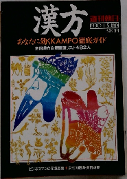 漢方　１９９０年４・5号