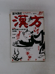 週刊増刊　漢方　１９９４年4・5号