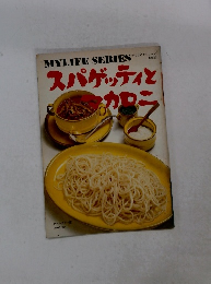 スパゲッティとマカロニ