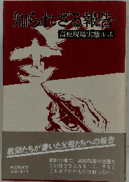 知られざる報告