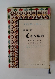 生活を楽しく豊かに　東洋紡の　Cosmo