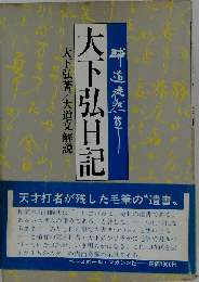 大下弘日記