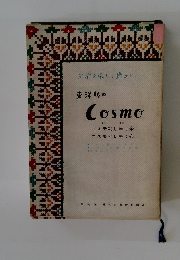 生活を楽しく豊かに・・・ 東洋紡の Cosmo