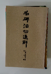 名碑沽帖通解
