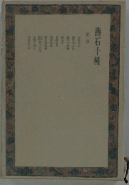 燕石１０種「2」