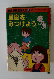 まんが天文学入門 1　星座をみつけよう