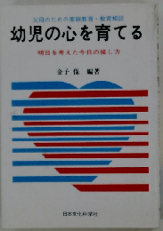 幼児の心を育てる