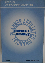 AFPコース ファイナンシャル・プランナー講座　項目別問題集(下) 実技試験対策
