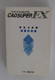 コンポーネント CADシステム CADSUPER　FX