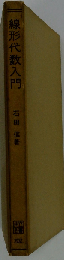 線形代数入門