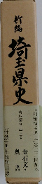 新集埼玉県史