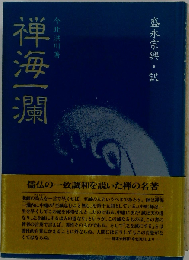 禅海１瀾