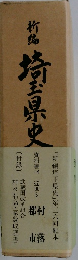 竹島 埼玉県史