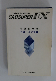 コンポーネント CADシステム CADSUPER FX 取扱説明書