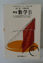 新編 数学 B