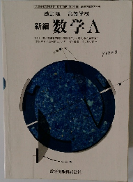新編 数学 A
