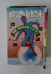 広告批評 1988年12号