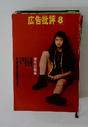 広告批評　1994年8月号