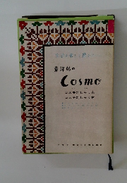 東洋紡の　Cosmo