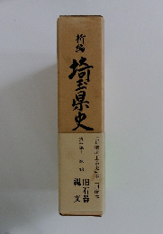 新編埼玉県史　旧石器　縄文