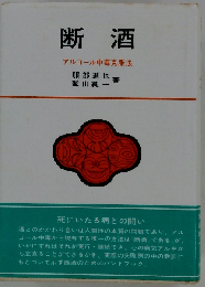 断酒