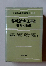 土地区画整理実務講座 第4巻 移転補償・工事と 登記・清算