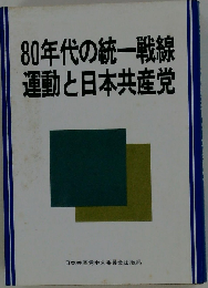 80年代の統１戦線運動と日本共産党