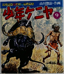 少年ケニヤ　9