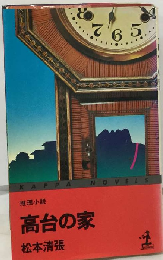 高台の家
