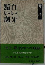 黯い潮,白い牙