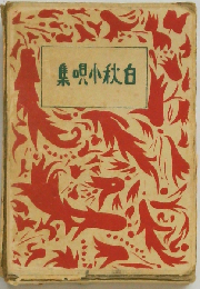 白秋小唄集