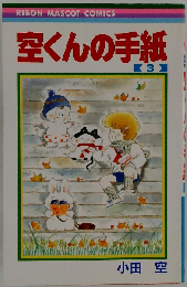 空くんの手紙 3