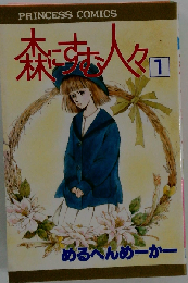 森にすむ人々 1