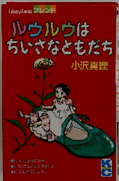 ルウルウはちいさなともだち