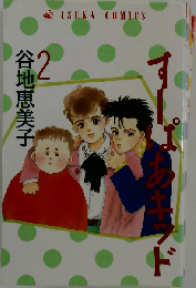 すーぱあキッド「2」