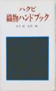 ハクビ織物ハンドブック