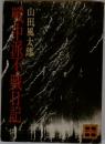 戦中派不戦日記 