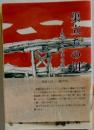 巣立ちの川　豊かさの中の混濁