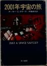 2001年宇宙の旅