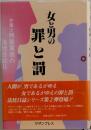 女と男の罪と罰