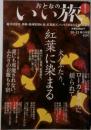 おとなのいい旅　創刊2号