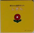 赤ちゃん絵本セット　しぜん