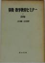 算数・数学教育セミナー　上　基礎論